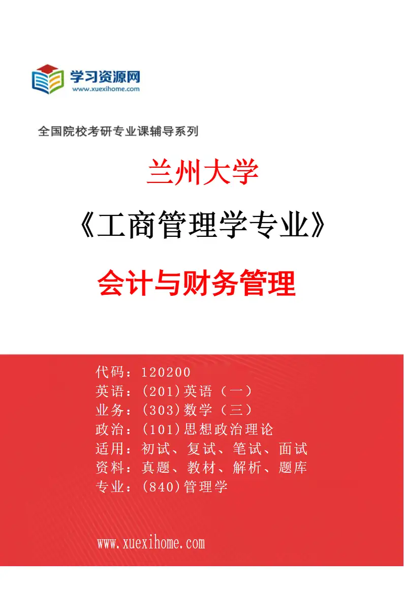 2027年兰州大学工商管理学专业（05）会计与财务管理研究方向考研资料