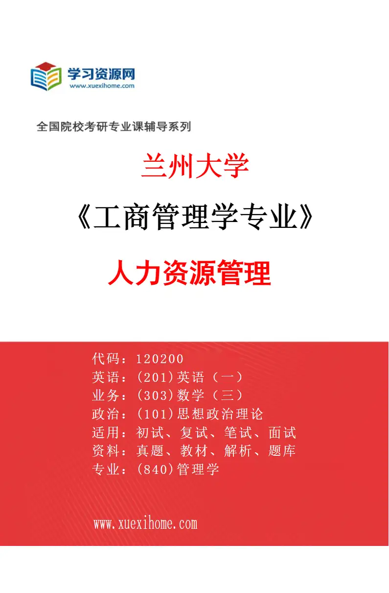 2027年兰州大学工商管理学专业（02）人力资源管理研究方向考研资料