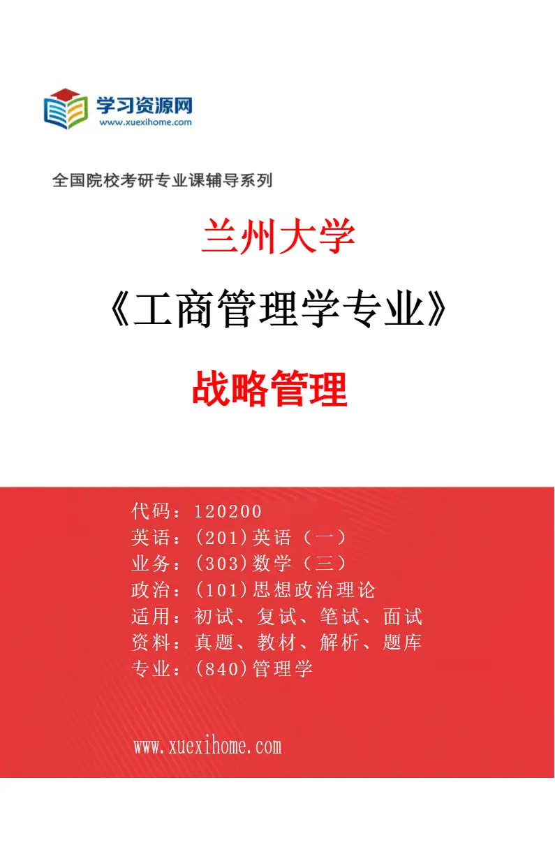 2027年兰州大学工商管理学专业（01）战略管理研究方向考研资料