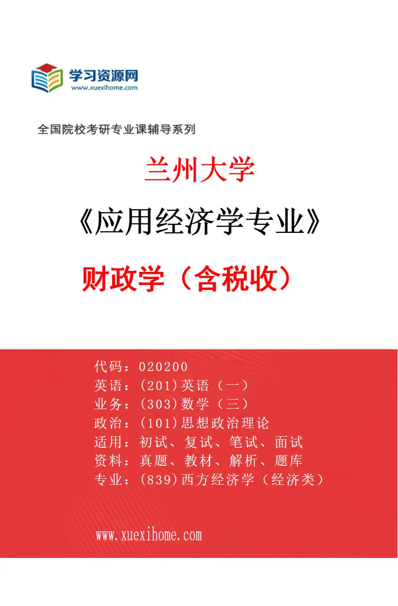 2027年兰州大学应用经济学专业（05）财政学（含税收）研究方向考研资料