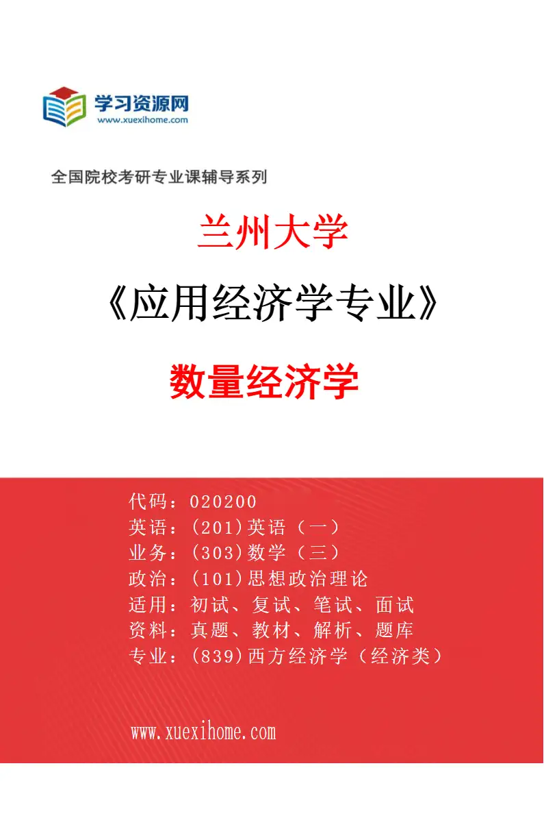 2027年兰州大学应用经济学专业（03）数量经济学研究方向考研资料
