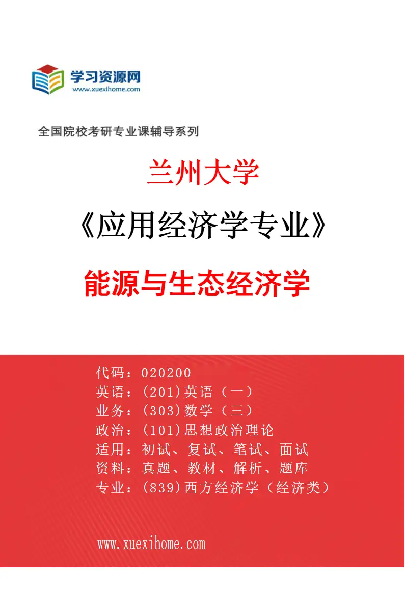 2027年兰州大学应用经济学专业（06）能源与生态经济学研究方向考研资料