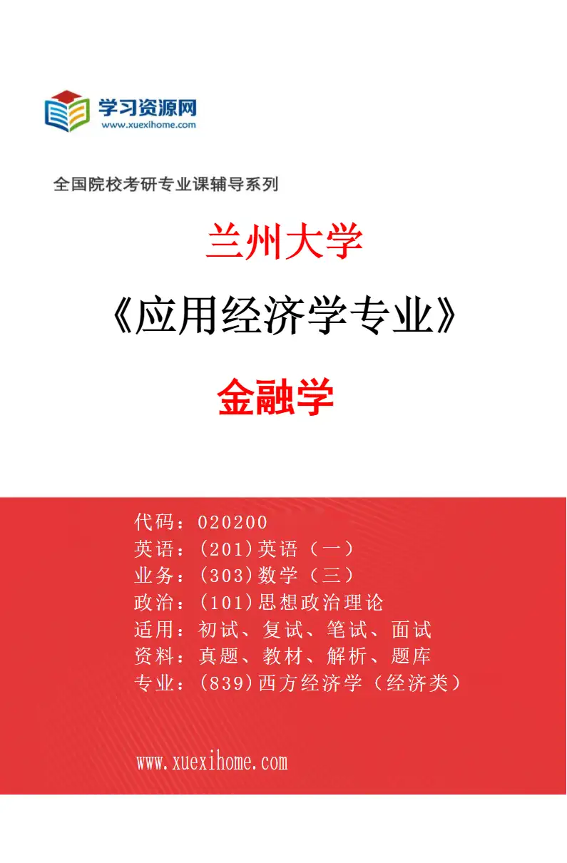2027年兰州大学应用经济学专业（04）金融学研究方向考研资料