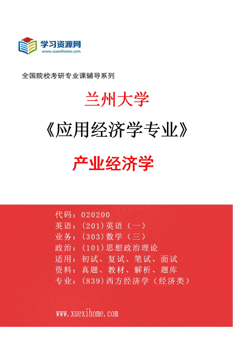2027年兰州大学应用经济学专业（02）产业经济学研究方向考研资料