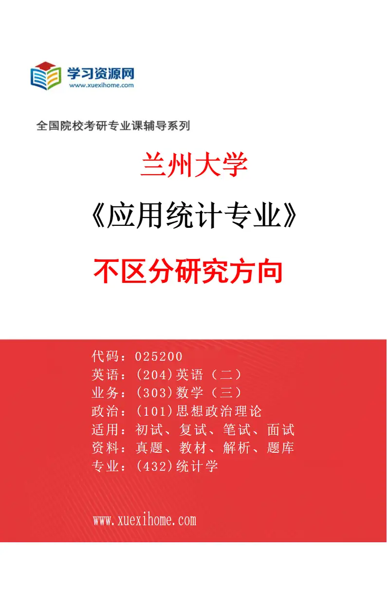 2027年兰州大学应用统计专业（00）不区分研究方向研究方向考研资料