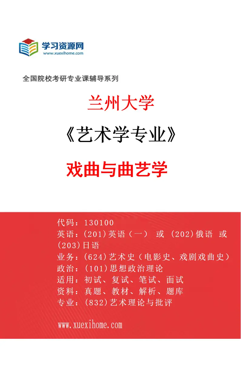 2027年兰州大学艺术学专业（03）戏曲与曲艺学研究方向考研资料