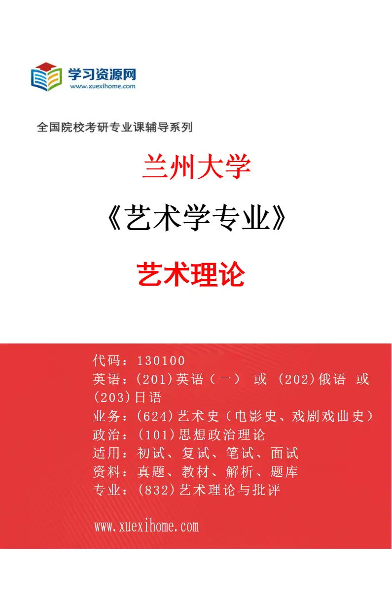 2027年兰州大学艺术学专业（01）艺术理论研究方向考研资料