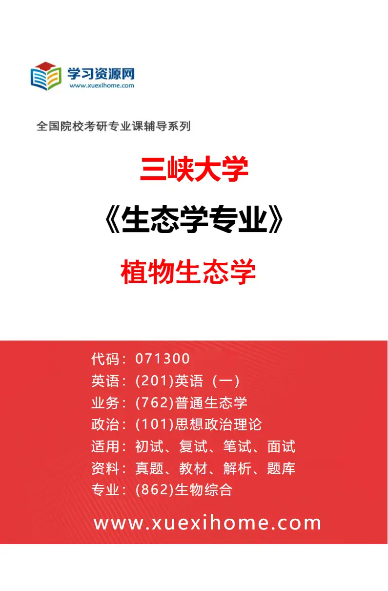 2027年三峡大学生态学专业（01）植物生态学研究方向考研资料