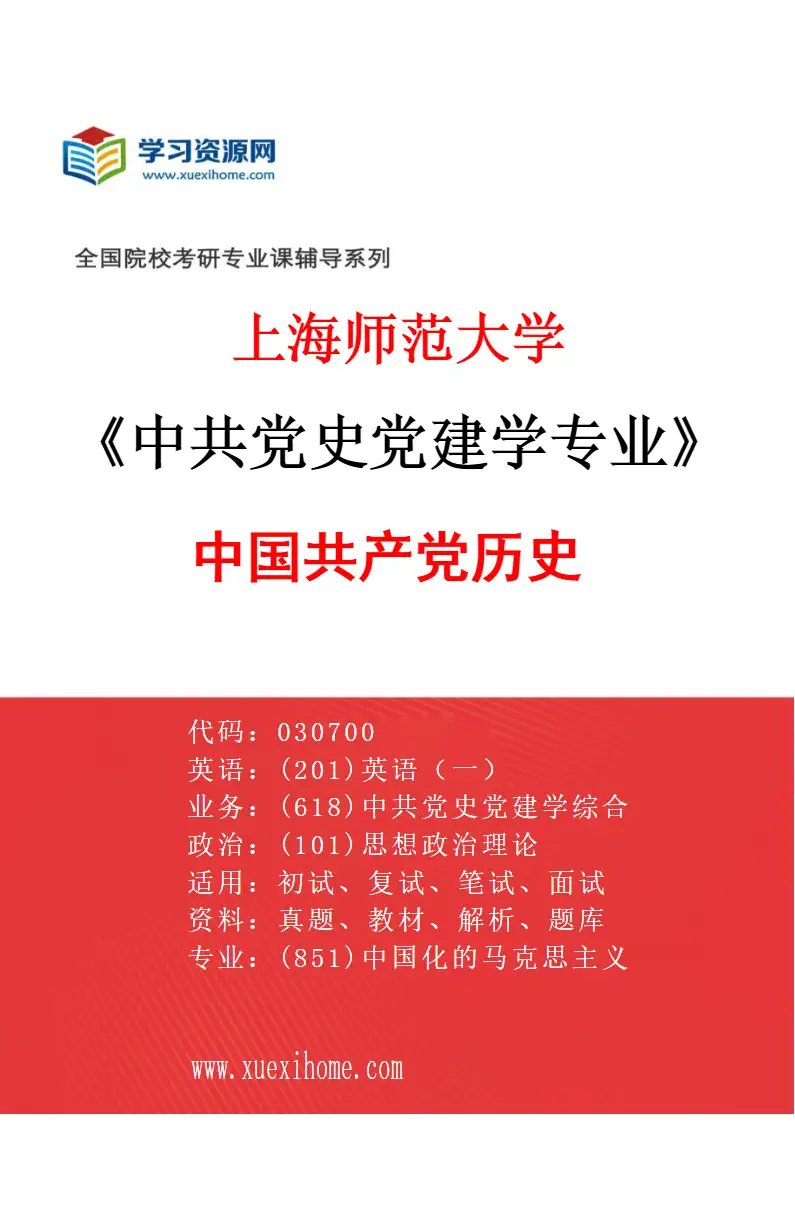 2027年上海师范大学中共党史党建学专业（02）中国共产党历史研究方向考研资料