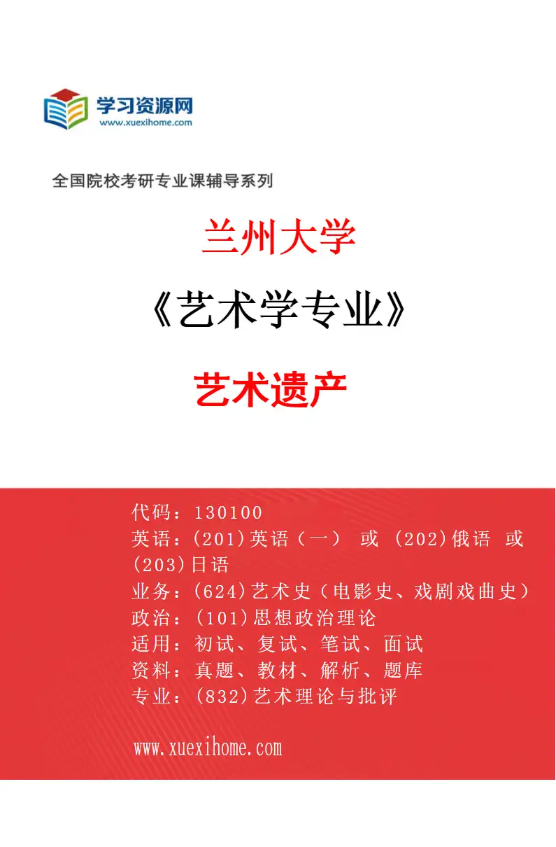 2027年兰州大学艺术学专业（04）艺术遗产研究方向考研资料