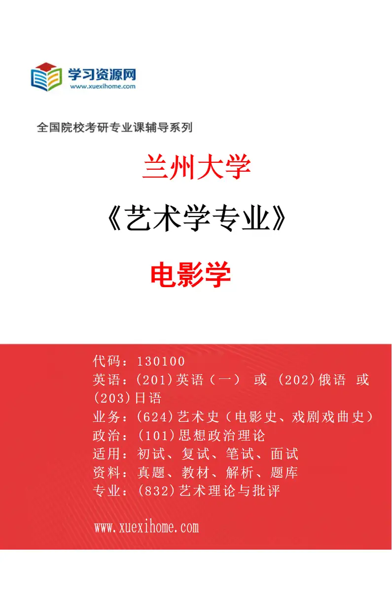 2027年兰州大学艺术学专业（02）电影学研究方向考研资料