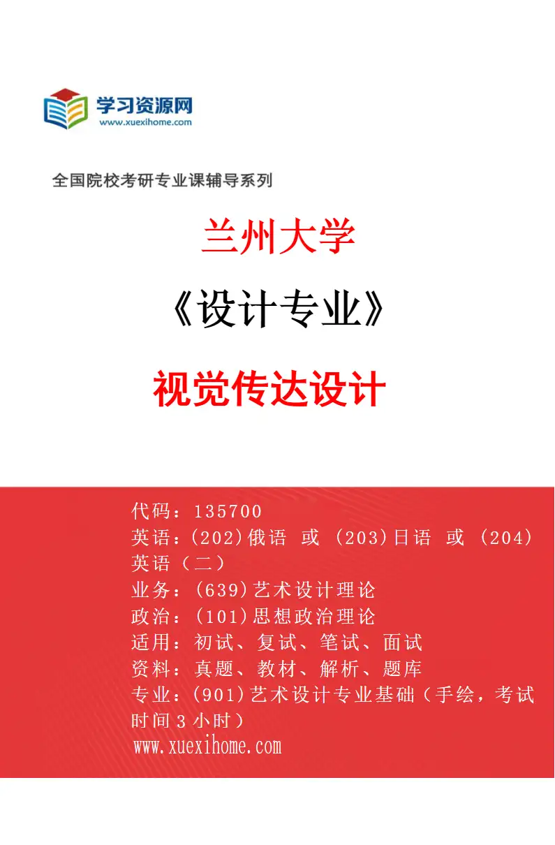 2027年兰州大学设计专业（01）视觉传达设计研究方向考研资料