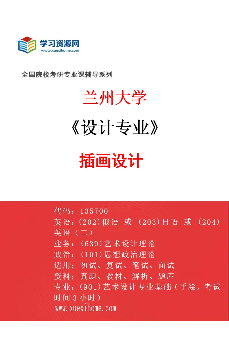 2027年兰州大学设计专业（03）插画设计研究方向考研资料