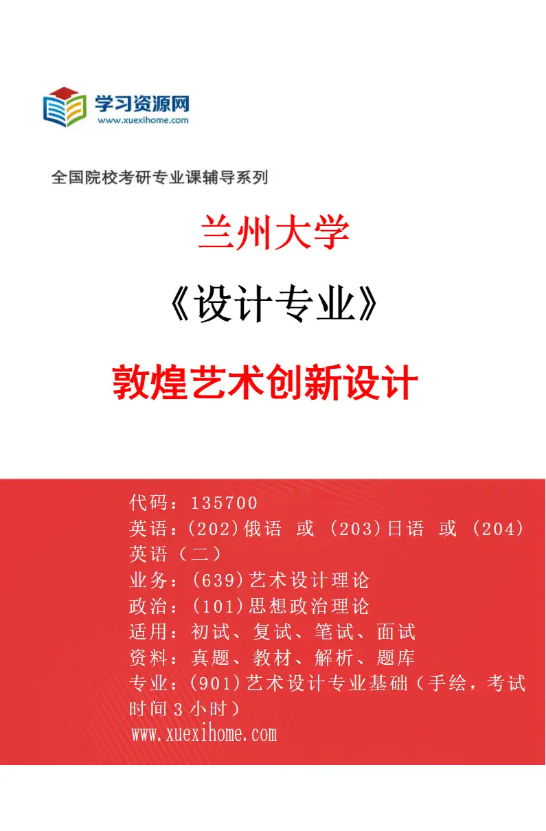2027年兰州大学设计专业（02）敦煌艺术创新设计研究方向考研资料