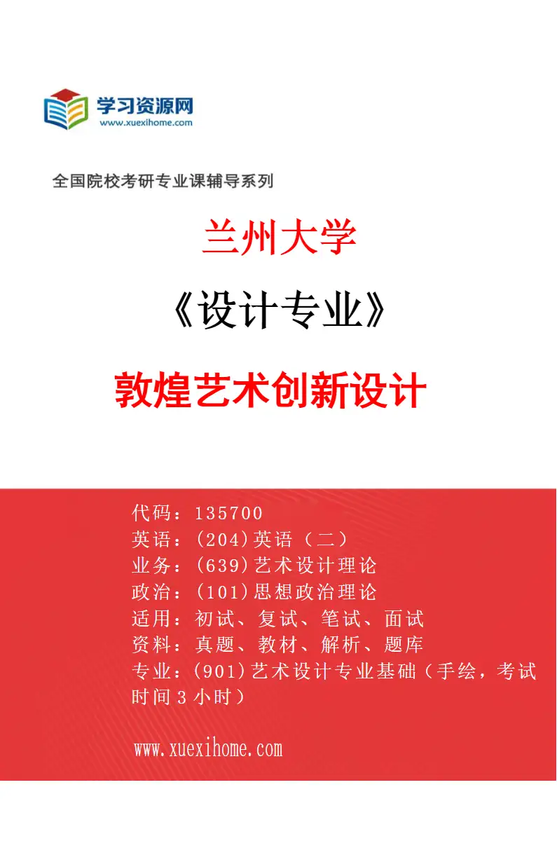 2027年兰州大学设计专业（02）敦煌艺术创新设计研究方向考研资料