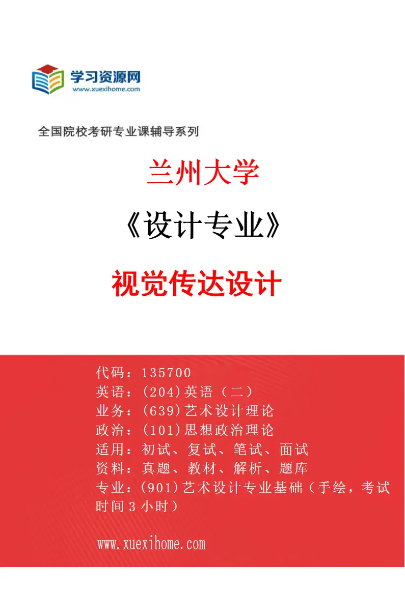 2027年兰州大学设计专业（01）视觉传达设计研究方向考研资料