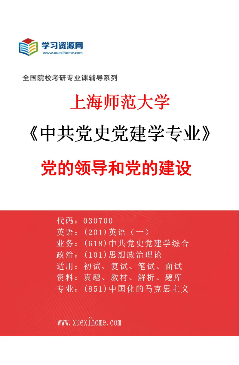 2027年上海师范大学中共党史党建学专业（01）党的领导和党的建设研究方向考研资料