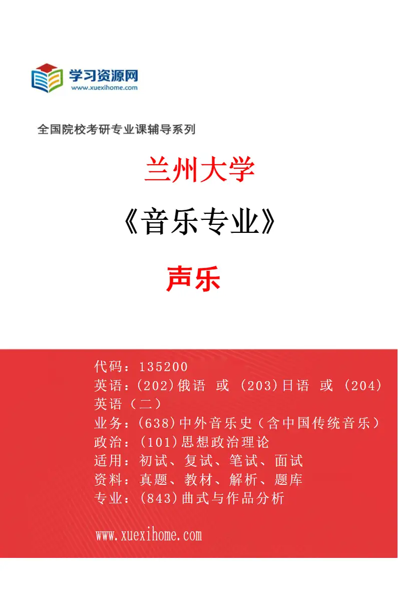 2027年兰州大学音乐专业（01）声乐研究方向考研资料