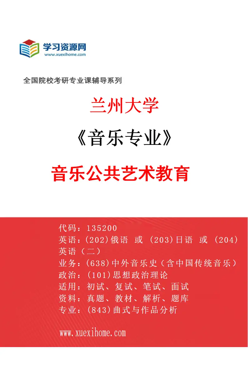 2027年兰州大学音乐专业（03）音乐公共艺术教育研究方向考研资料