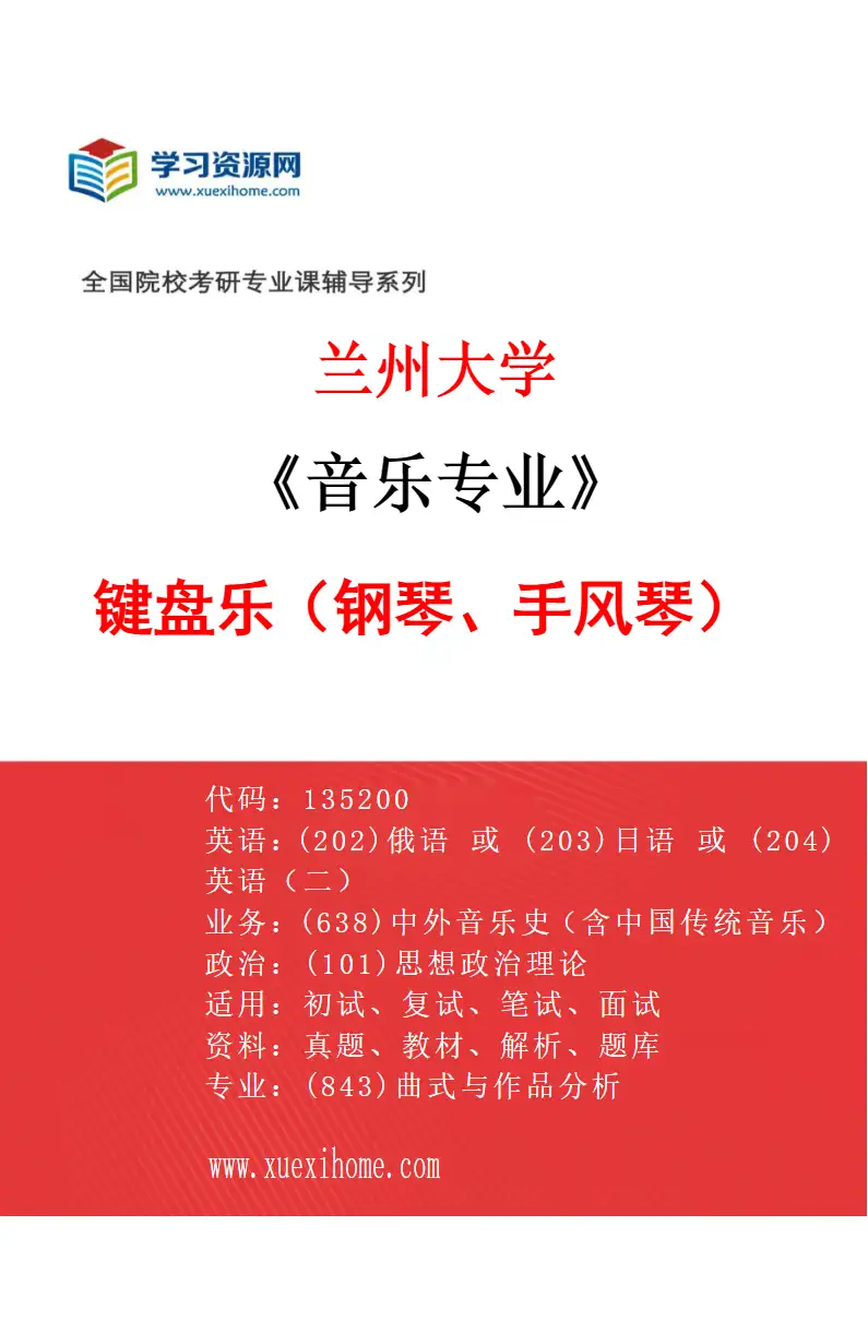2027年兰州大学音乐专业（02）键盘乐（钢琴、手风琴）研究方向考研资料