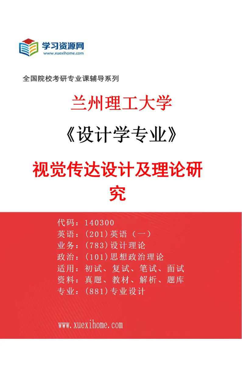 2027年兰州理工大学设计学专业（04）视觉传达设计及理论研究研究方向考研资料
