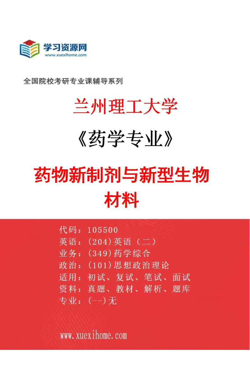 2027年兰州理工大学药学专业（03）药物新制剂与新型生物材料研究方向考研资料