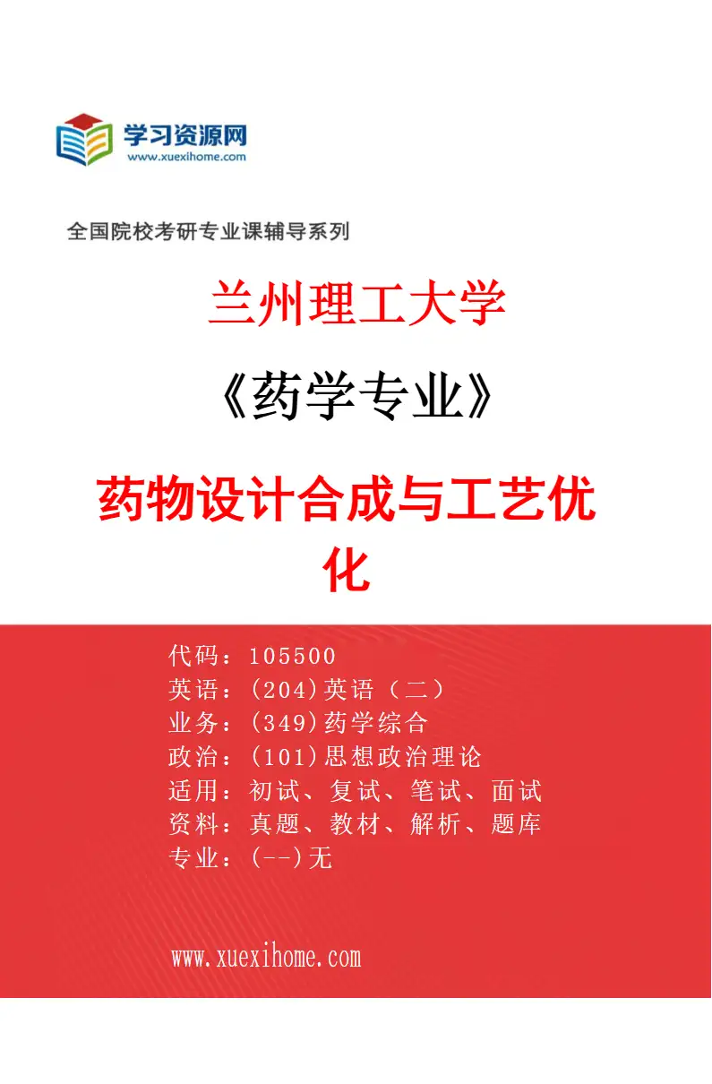2027年兰州理工大学药学专业（01）药物设计合成与工艺优化研究方向考研资料