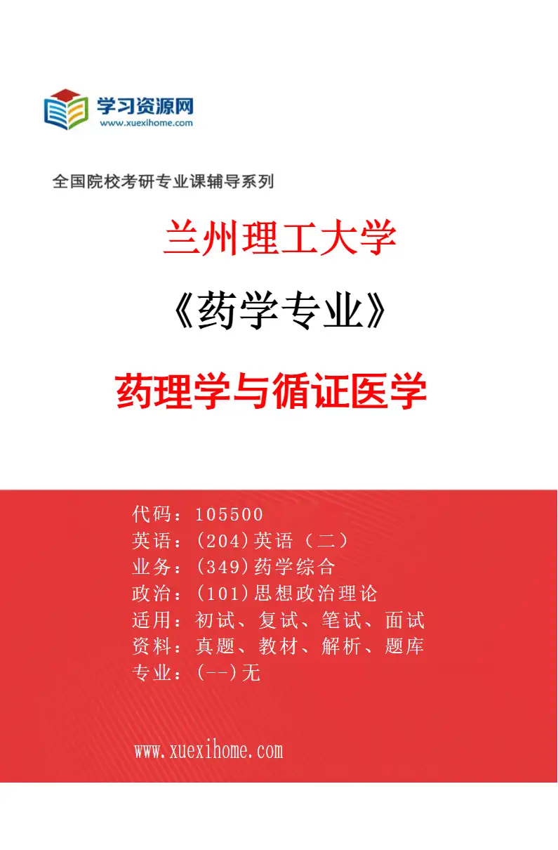 2027年兰州理工大学药学专业（05）药理学与循证医学研究方向考研资料