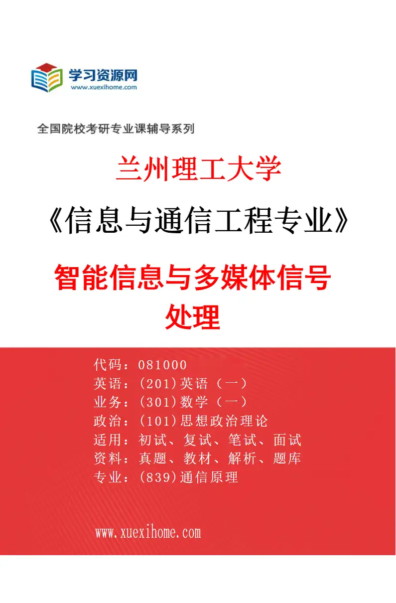 2027年兰州理工大学信息与通信工程专业（04）智能信息与多媒体信号处理研究方向考研资料
