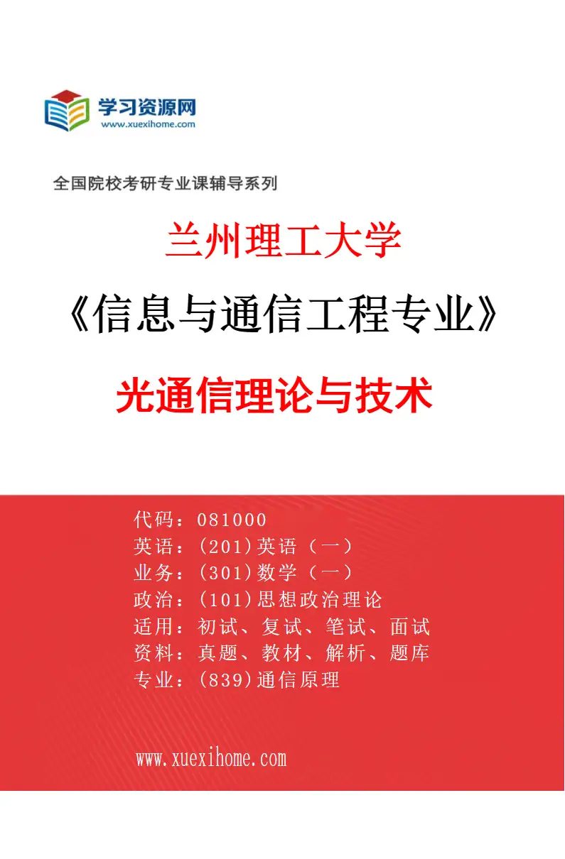 2027年兰州理工大学信息与通信工程专业（03）光通信理论与技术研究方向考研资料