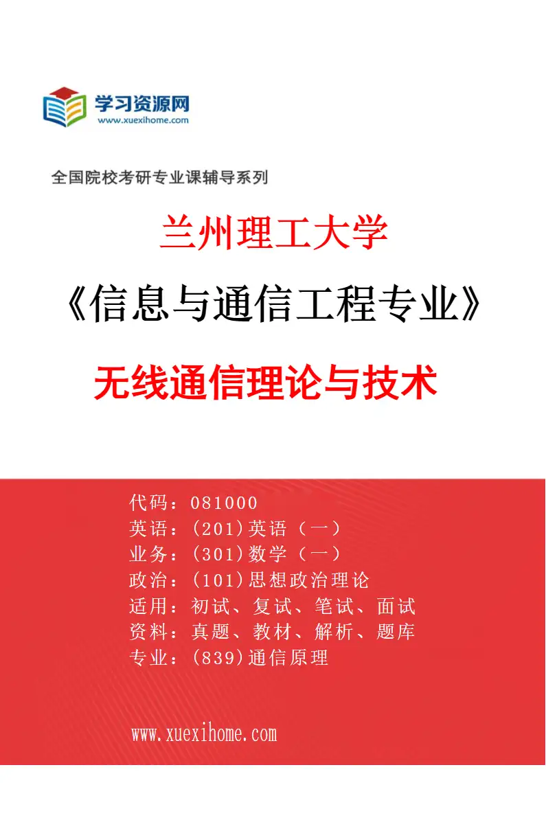 2027年兰州理工大学信息与通信工程专业（02）无线通信理论与技术研究方向考研资料