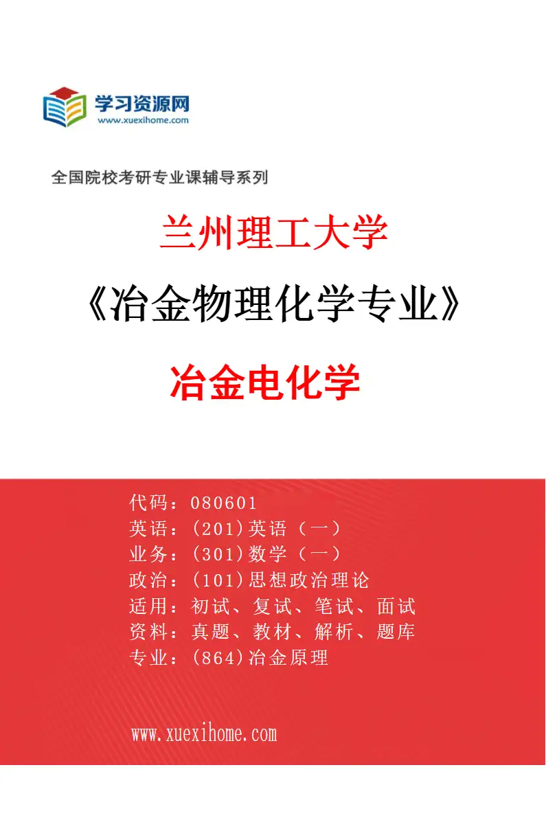 2027年兰州理工大学冶金物理化学专业（03）冶金电化学研究方向考研资料