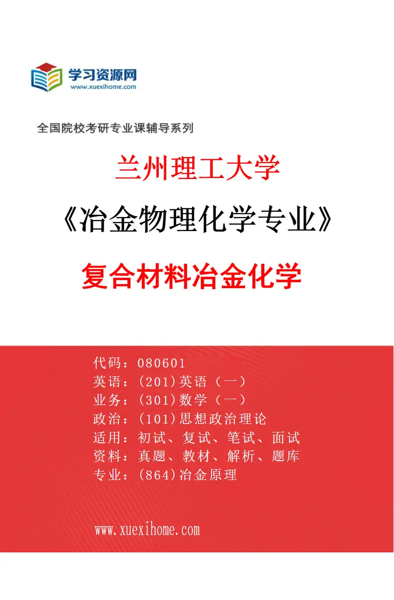 2027年兰州理工大学冶金物理化学专业（04）复合材料冶金化学研究方向考研资料