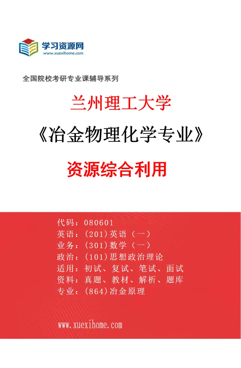 2027年兰州理工大学冶金物理化学专业（02）资源综合利用研究方向考研资料