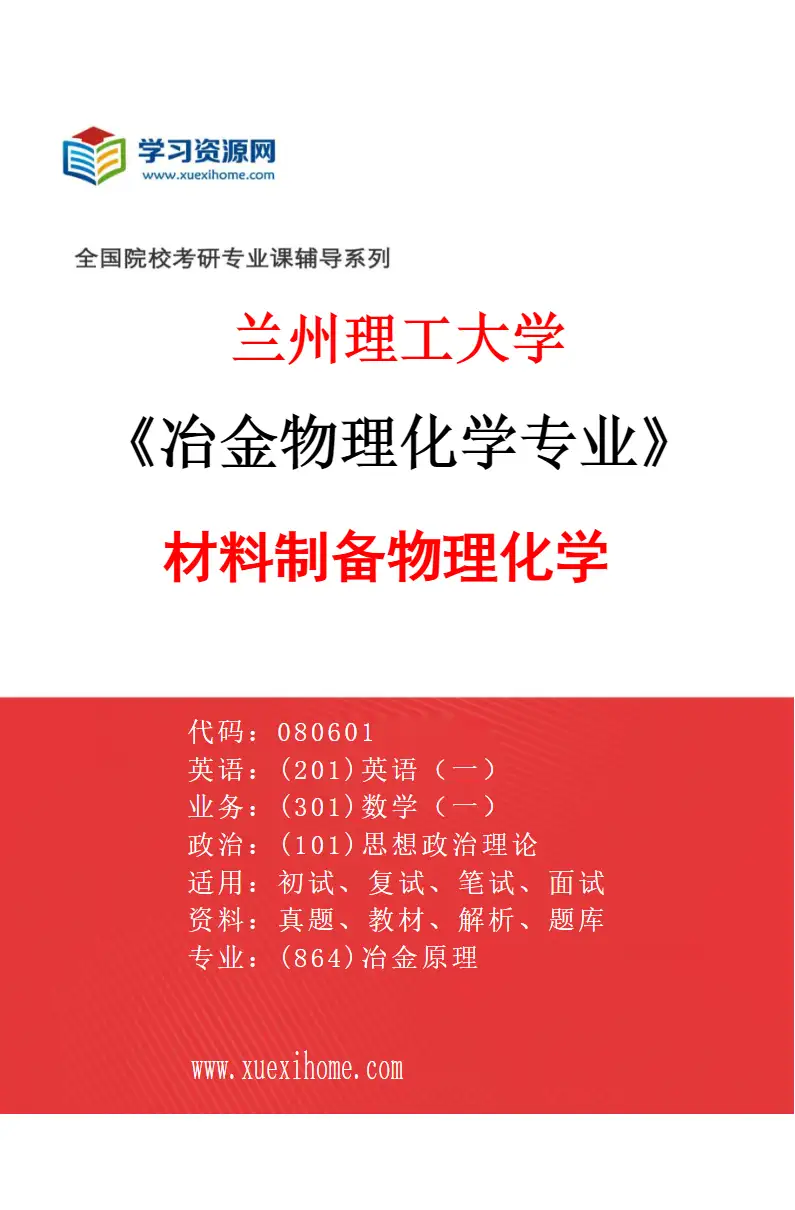 2027年兰州理工大学冶金物理化学专业（01）材料制备物理化学研究方向考研资料