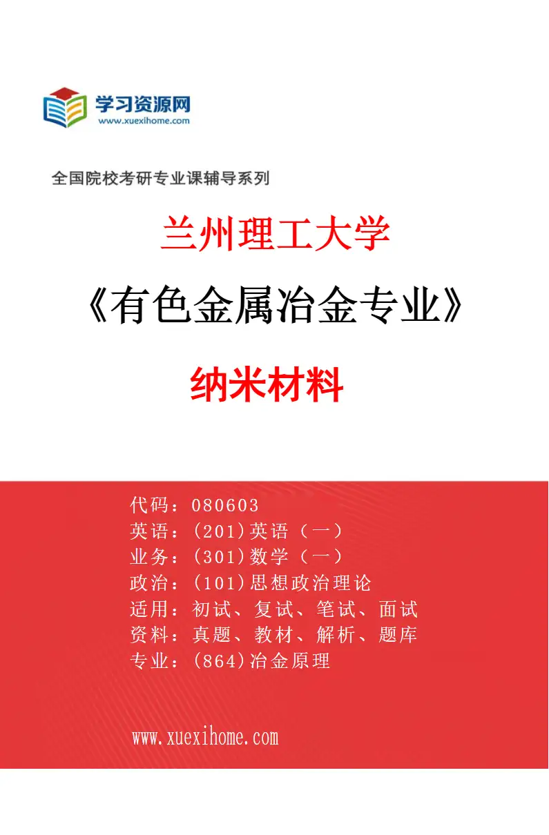2027年兰州理工大学有色金属冶金专业（02）纳米材料研究方向考研资料
