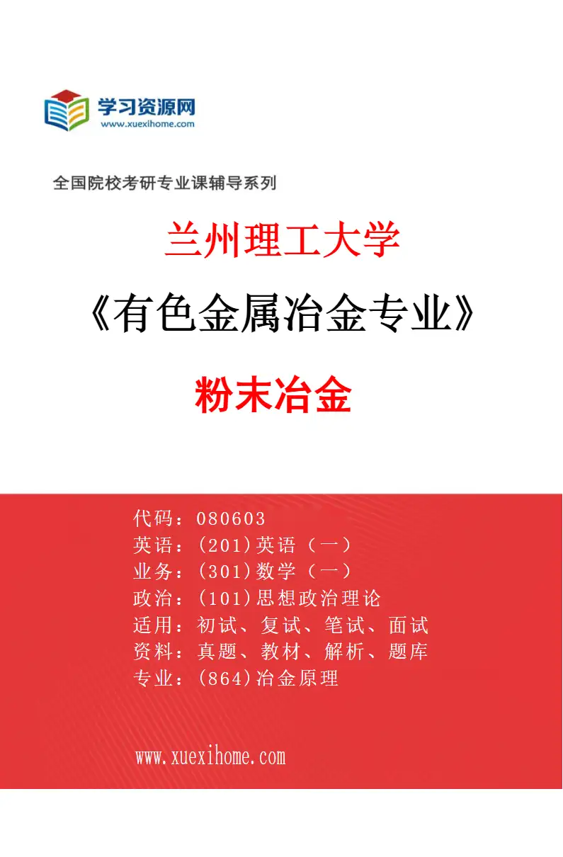 2027年兰州理工大学有色金属冶金专业（05）粉末冶金研究方向考研资料