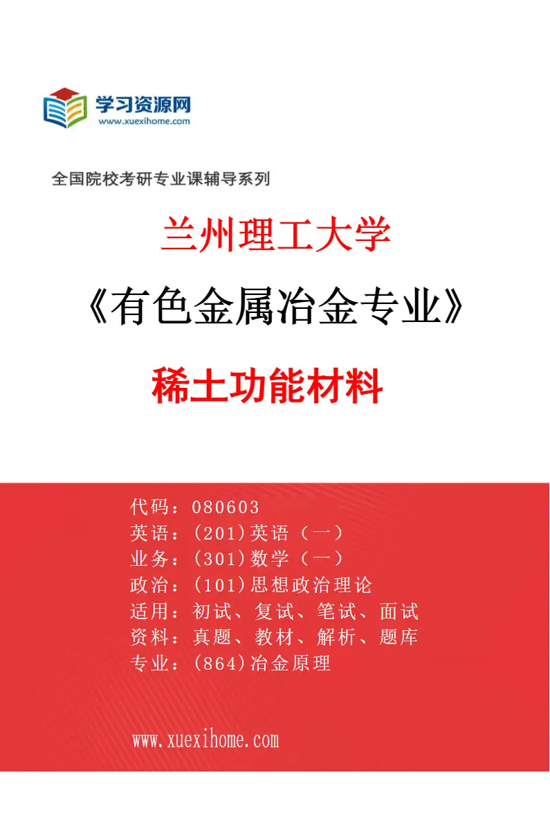 2027年兰州理工大学有色金属冶金专业（04）稀土功能材料研究方向考研资料