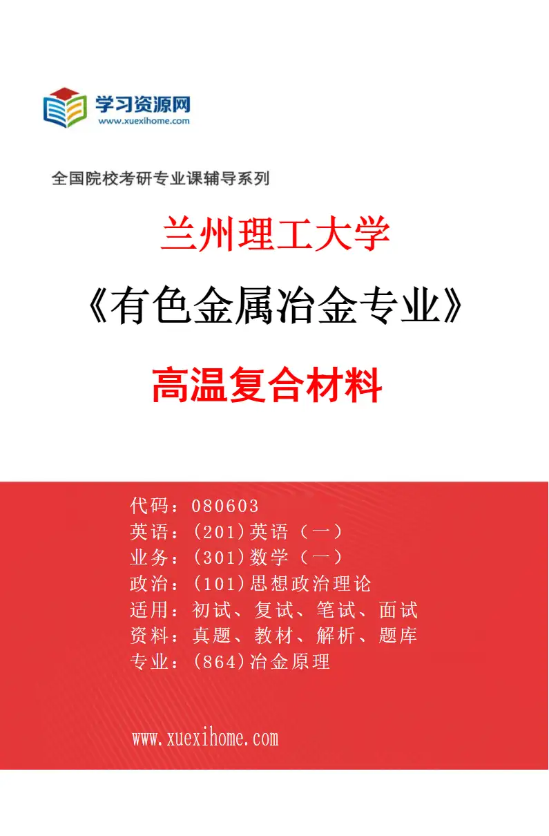 2027年兰州理工大学有色金属冶金专业（06）高温复合材料研究方向考研资料