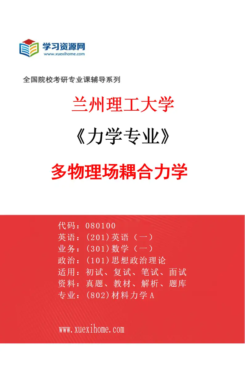 2027年兰州理工大学力学专业（04）多物理场耦合力学研究方向考研资料
