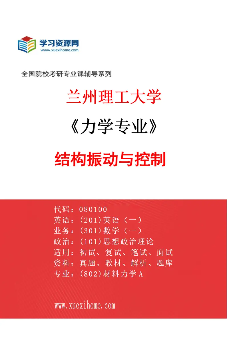 2027年兰州理工大学力学专业（01）结构振动与控制研究方向考研资料