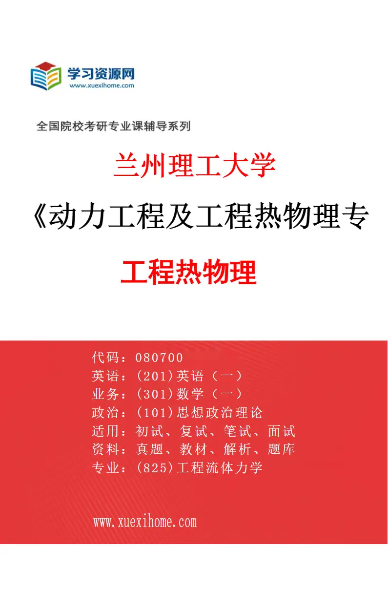 2027年兰州理工大学动力工程及工程热物理专业（03）工程热物理研究方向考研资料