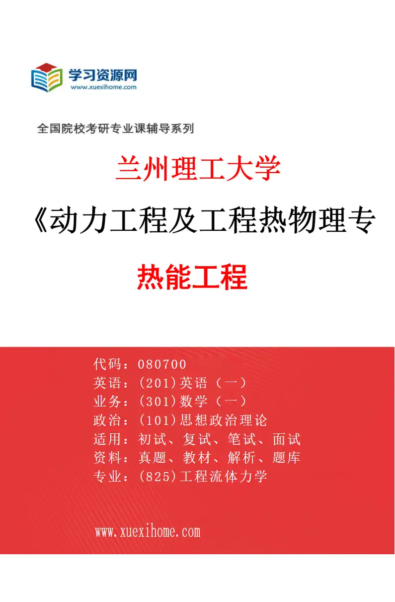 2027年兰州理工大学动力工程及工程热物理专业（04）热能工程研究方向考研资料