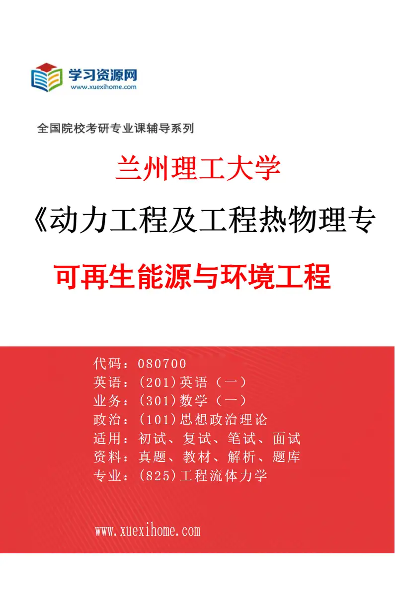 2027年兰州理工大学动力工程及工程热物理专业（05）可再生能源与环境工程研究方向考研资料