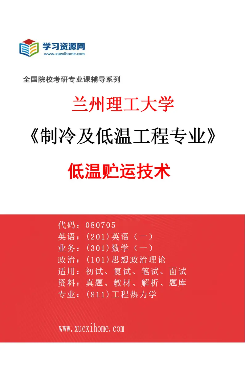 2027年兰州理工大学制冷及低温工程专业（02）低温贮运技术研究方向考研资料