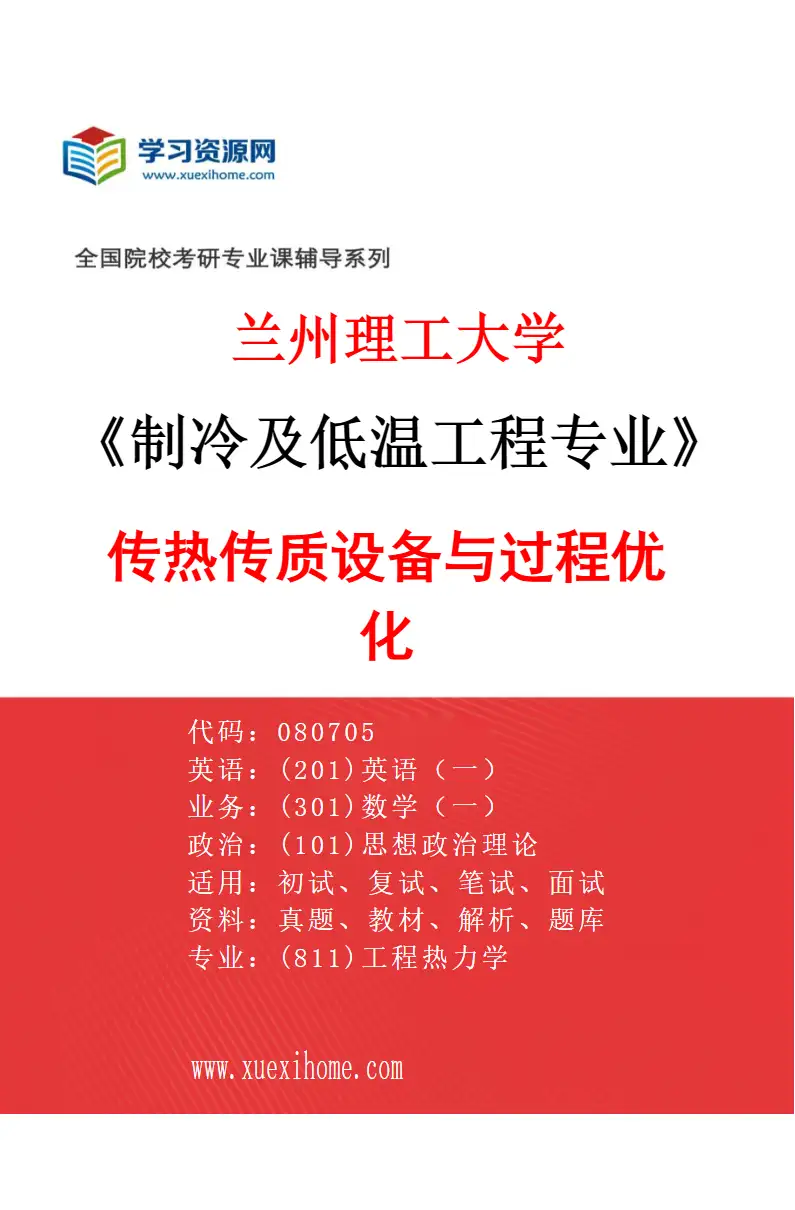2027年兰州理工大学制冷及低温工程专业（04）传热传质设备与过程优化研究方向考研资料