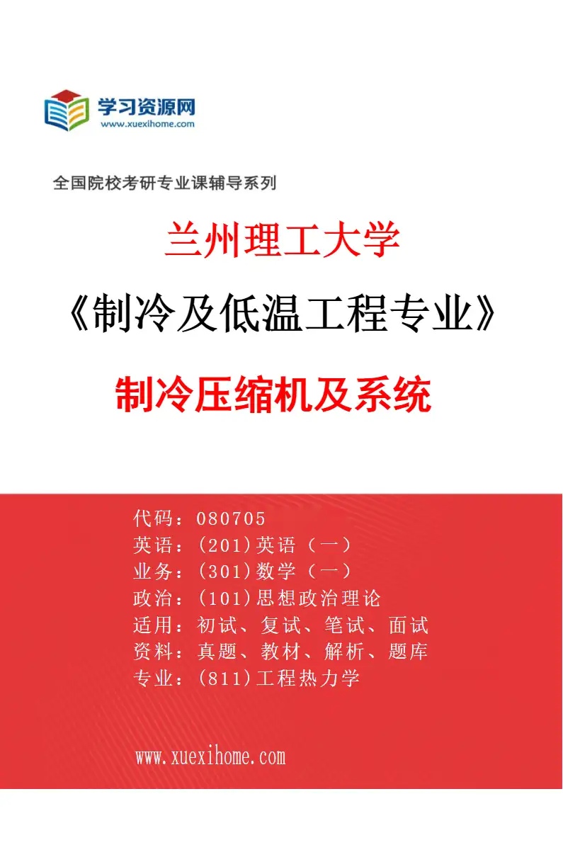 2027年兰州理工大学制冷及低温工程专业（01）制冷压缩机及系统研究方向考研资料
