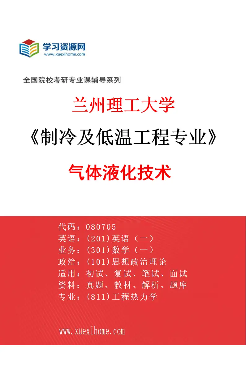 2027年兰州理工大学制冷及低温工程专业（03）气体液化技术研究方向考研资料