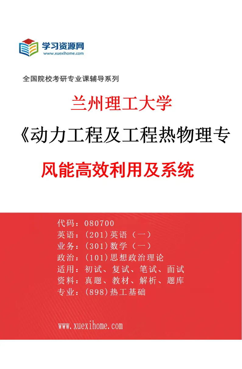 2027年兰州理工大学动力工程及工程热物理专业（01）风能高效利用及系统研究方向考研资料