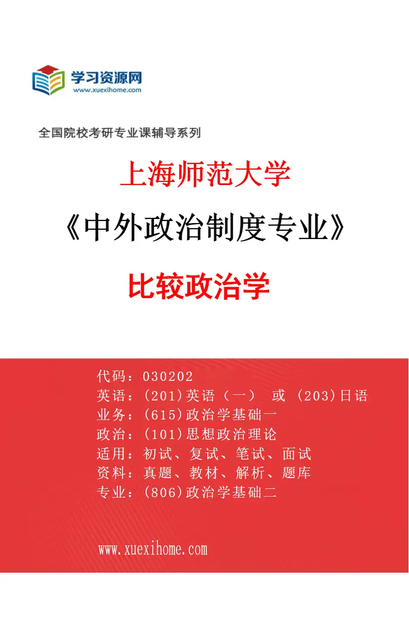 2027年上海师范大学中外政治制度专业（01）比较政治学研究方向考研资料